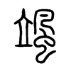 颯字五行属什么-颯字起名的寓意-颯字意思
