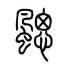 颸字五行属什么-颸字起名的寓意-颸字意思