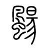颺字五行属什么-颺字起名的寓意-颺字意思