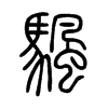颿字五行属什么-颿字起名的寓意-颿字意思