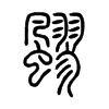 飂字五行属什么-飂字起名的寓意-飂字意思