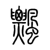 飄字五行属什么-飄字起名的寓意-飄字意思