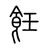 飪字五行属什么-飪字起名的寓意-飪字意思