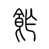 飵字五行属什么-飵字起名的寓意-飵字意思