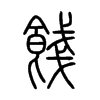 餞字五行属什么-餞字起名的寓意-餞字意思