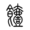 饐字五行属什么-饐字起名的寓意-饐字意思