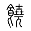 饒字五行属什么-饒字起名的寓意-饒字意思