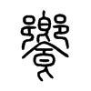 饗字五行属什么-饗字起名的寓意-饗字意思