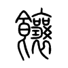 饟字五行属什么-饟字起名的寓意-饟字意思