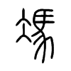 馮字五行属什么-馮字起名的寓意-馮字意思