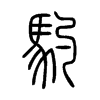 馰字五行属什么-馰字起名的寓意-馰字意思