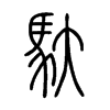 馱字五行属什么-馱字起名的寓意-馱字意思