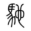 馳字五行属什么-馳字起名的寓意-馳字意思