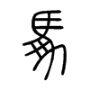 馵字五行属什么-馵字起名的寓意-馵字意思