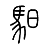 馹字五行属什么-馹字起名的寓意-馹字意思