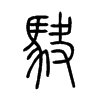 駃字五行属什么-駃字起名的寓意-駃字意思
