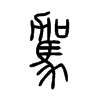 駕字五行属什么-駕字起名的寓意-駕字意思