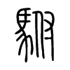 駙字五行属什么-駙字起名的寓意-駙字意思