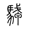 駥字五行属什么-駥字起名的寓意-駥字意思