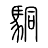 駧字五行属什么-駧字起名的寓意-駧字意思