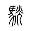 駫字五行属什么-駫字起名的寓意-駫字意思