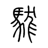 駹字五行属什么-駹字起名的寓意-駹字意思