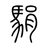 駽字五行属什么-駽字起名的寓意-駽字意思