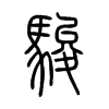 駿字五行属什么-駿字起名的寓意-駿字意思