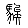 騃字五行属什么-騃字起名的寓意-騃字意思