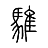 騅字五行属什么-騅字起名的寓意-騅字意思