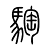 騊字五行属什么-騊字起名的寓意-騊字意思