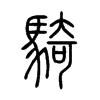 騎字五行属什么-騎字起名的寓意-騎字意思