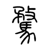 騖字五行属什么-騖字起名的寓意-騖字意思