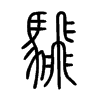 騛字五行属什么-騛字起名的寓意-騛字意思