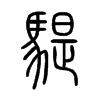 騠字五行属什么-騠字起名的寓意-騠字意思