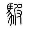 騢字五行属什么-騢字起名的寓意-騢字意思
