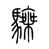 騬字五行属什么-騬字起名的寓意-騬字意思