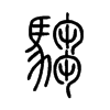 騶字五行属什么-騶字起名的寓意-騶字意思