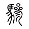 驂字五行属什么-驂字起名的寓意-驂字意思