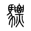 驃字五行属什么-驃字起名的寓意-驃字意思