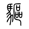 驅字五行属什么-驅字起名的寓意-驅字意思