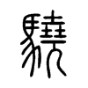 驍字五行属什么-驍字起名的寓意-驍字意思