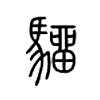 驑字五行属什么-驑字起名的寓意-驑字意思