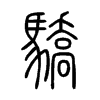 驕字五行属什么-驕字起名的寓意-驕字意思