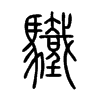 驖字五行属什么-驖字起名的寓意-驖字意思