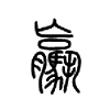驘字五行属什么-驘字起名的寓意-驘字意思