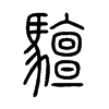 驙字五行属什么-驙字起名的寓意-驙字意思