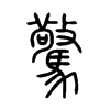 驚字五行属什么-驚字起名的寓意-驚字意思
