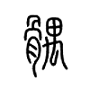 髃字五行属什么-髃字起名的寓意-髃字意思
