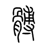 髆字五行属什么-髆字起名的寓意-髆字意思